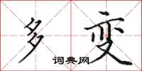 田英章多变楷书怎么写