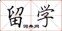 田英章留学楷书怎么写