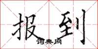 田英章报到楷书怎么写