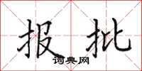 田英章报批楷书怎么写