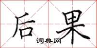 田英章后果楷书怎么写