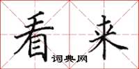 田英章看来楷书怎么写