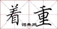 田英章着重楷书怎么写
