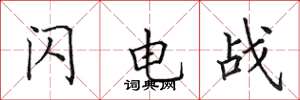 田英章闪电战楷书怎么写
