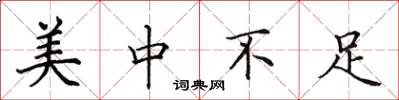 田英章美中不足楷书怎么写