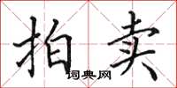 田英章拍卖楷书怎么写