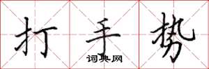 田英章打手势楷书怎么写