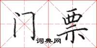 田英章门票楷书怎么写