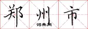 田英章郑州市楷书怎么写
