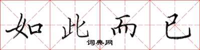 田英章如此而已楷书怎么写