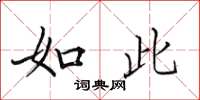 田英章如此楷书怎么写