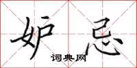田英章妒忌楷书怎么写