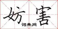 田英章妨害楷书怎么写