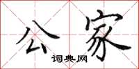 田英章公家楷书怎么写