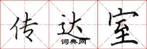 田英章传达室楷书怎么写