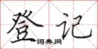 田英章登记楷书怎么写