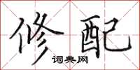 田英章修配楷书怎么写