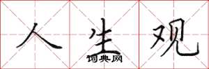 田英章人生观楷书怎么写