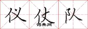 田英章仪仗队楷书怎么写
