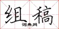 田英章组稿楷书怎么写