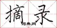 田英章摘录楷书怎么写
