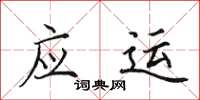 田英章应运楷书怎么写