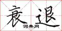 田英章衰退楷书怎么写