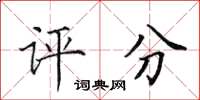 田英章评分楷书怎么写