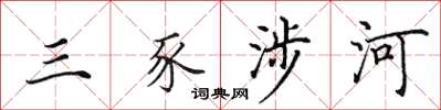 田英章三豕涉河楷书怎么写