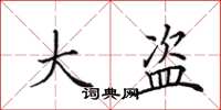 田英章大盗楷书怎么写