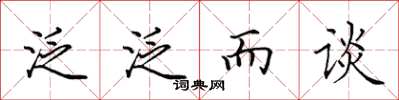 田英章泛泛而谈楷书怎么写