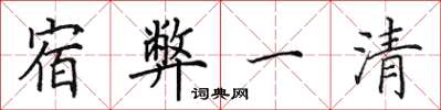 田英章宿弊一清楷书怎么写