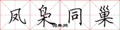 田英章凤枭同巢楷书怎么写