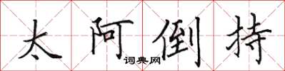 田英章太阿倒持楷书怎么写