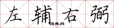 田英章左辅右弼楷书怎么写