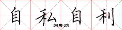 田英章自私自利楷书怎么写