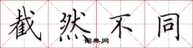 田英章截然不同楷书怎么写