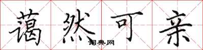 田英章蔼然可亲楷书怎么写