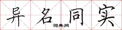 田英章异名同实楷书怎么写
