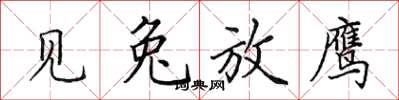 田英章见兔放鹰楷书怎么写
