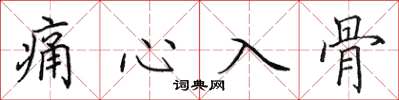 田英章痛心入骨楷书怎么写