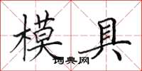 田英章模具楷书怎么写