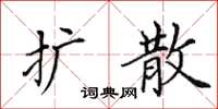 田英章扩散楷书怎么写