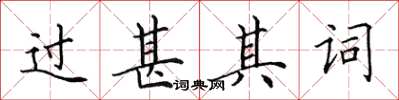 田英章过甚其词楷书怎么写
