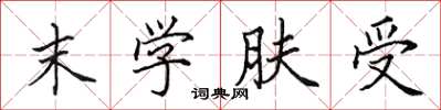 田英章末学肤受楷书怎么写