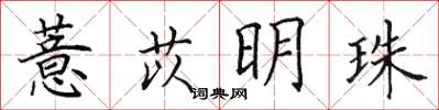 田英章薏苡明珠楷书怎么写