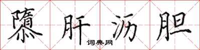 田英章隳肝沥胆楷书怎么写