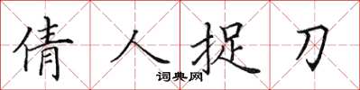田英章倩人捉刀楷书怎么写