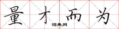 田英章量才而为楷书怎么写