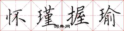 田英章怀瑾握瑜楷书怎么写